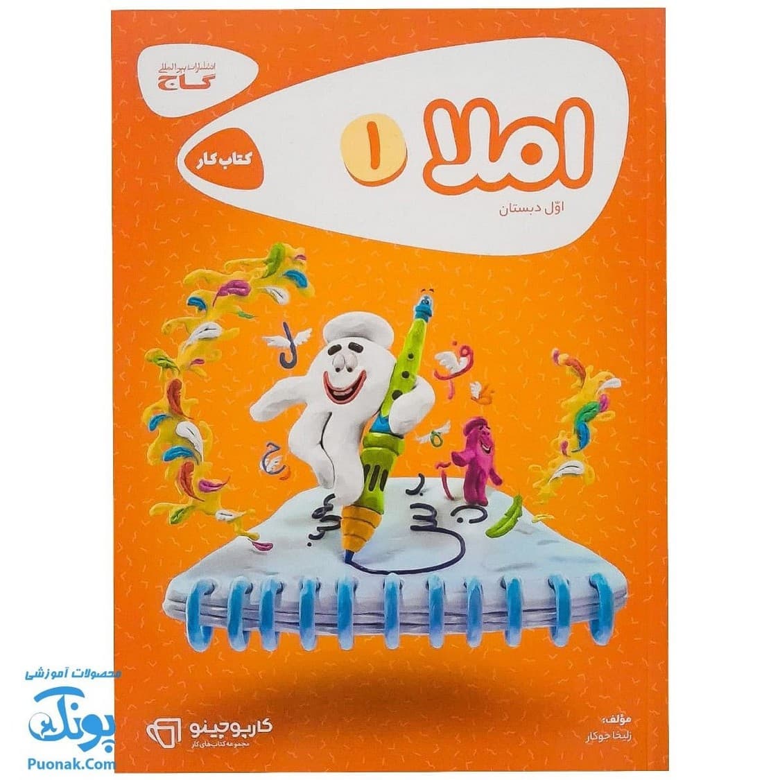 کتاب املا اول دبستان کارپوچینو گاج — تصویر ۴