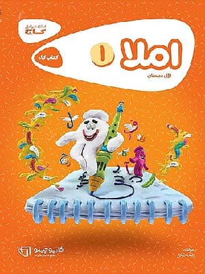 کتاب املا اول دبستان کارپوچینو گاج — تصویر ۳