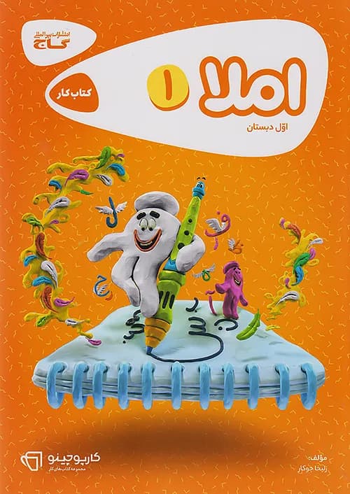 کتاب املا اول دبستان کارپوچینو گاج — تصویر ۲