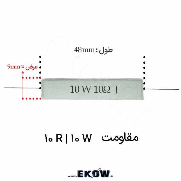 مقاومت آجری 10 وات 10 اهم ( 10W 10R) پک 25 عددی