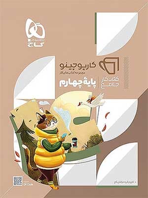کتاب کارپوچینو جامع چهارم دبستان گاج — تصویر ۲