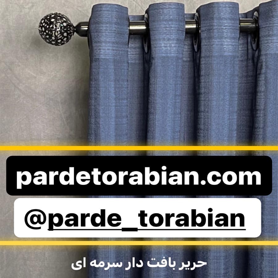پرده آماده حریر بافت دار سرمه ای — تصویر ۳