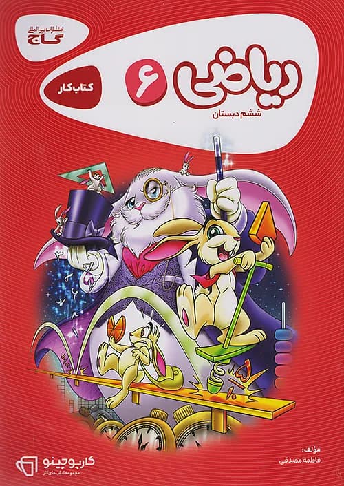 کتاب ریاضی ششم دبستان کارپوچینو گاج — تصویر ۲
