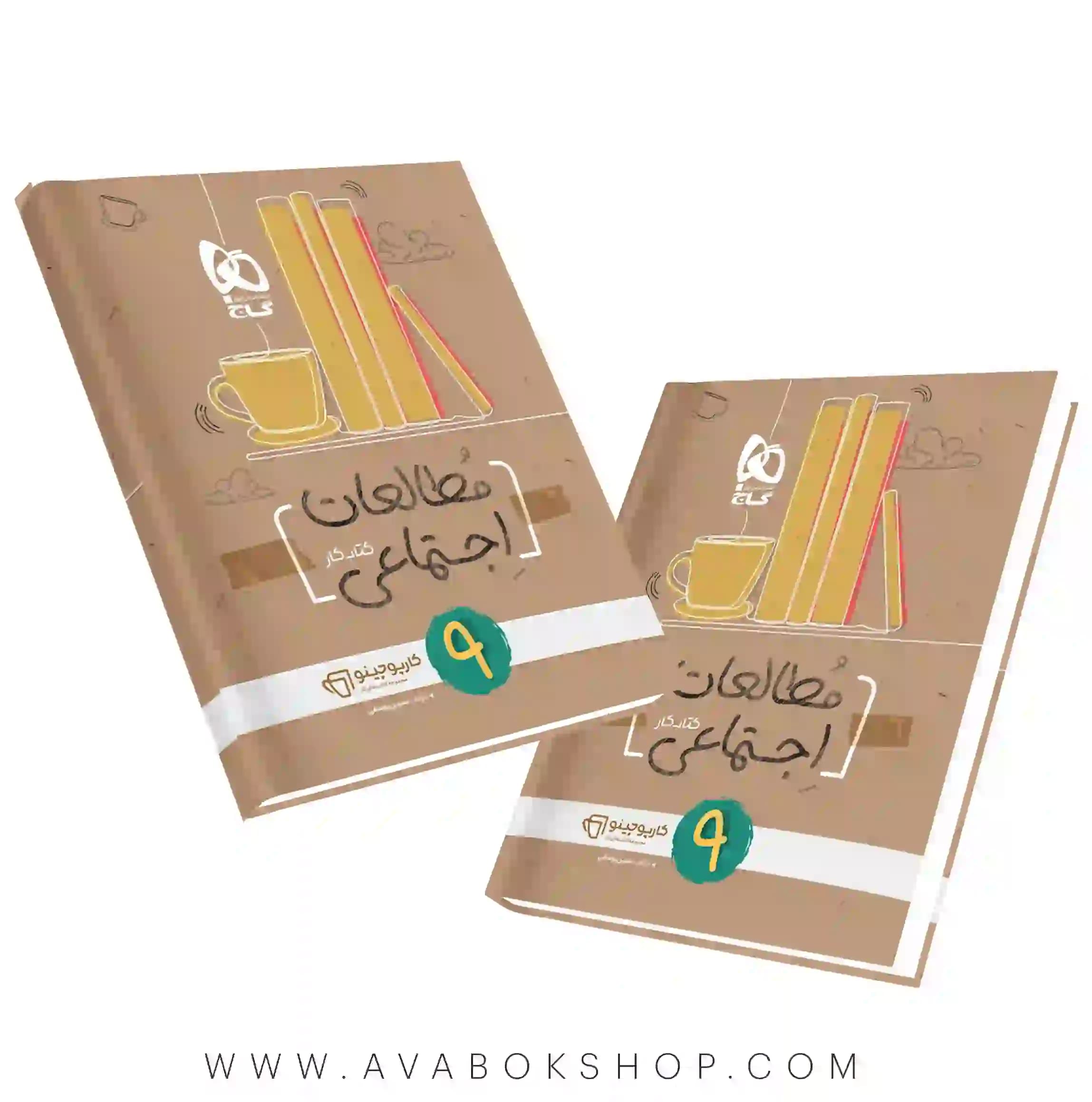 کتاب مطالعات اجتماعی نهم کارپوچینو گاج