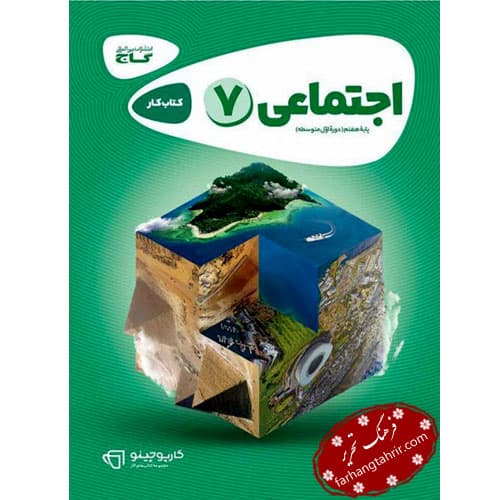 مطالعات اجتماعی هفتم کارپوچینو گاج — تصویر ۲