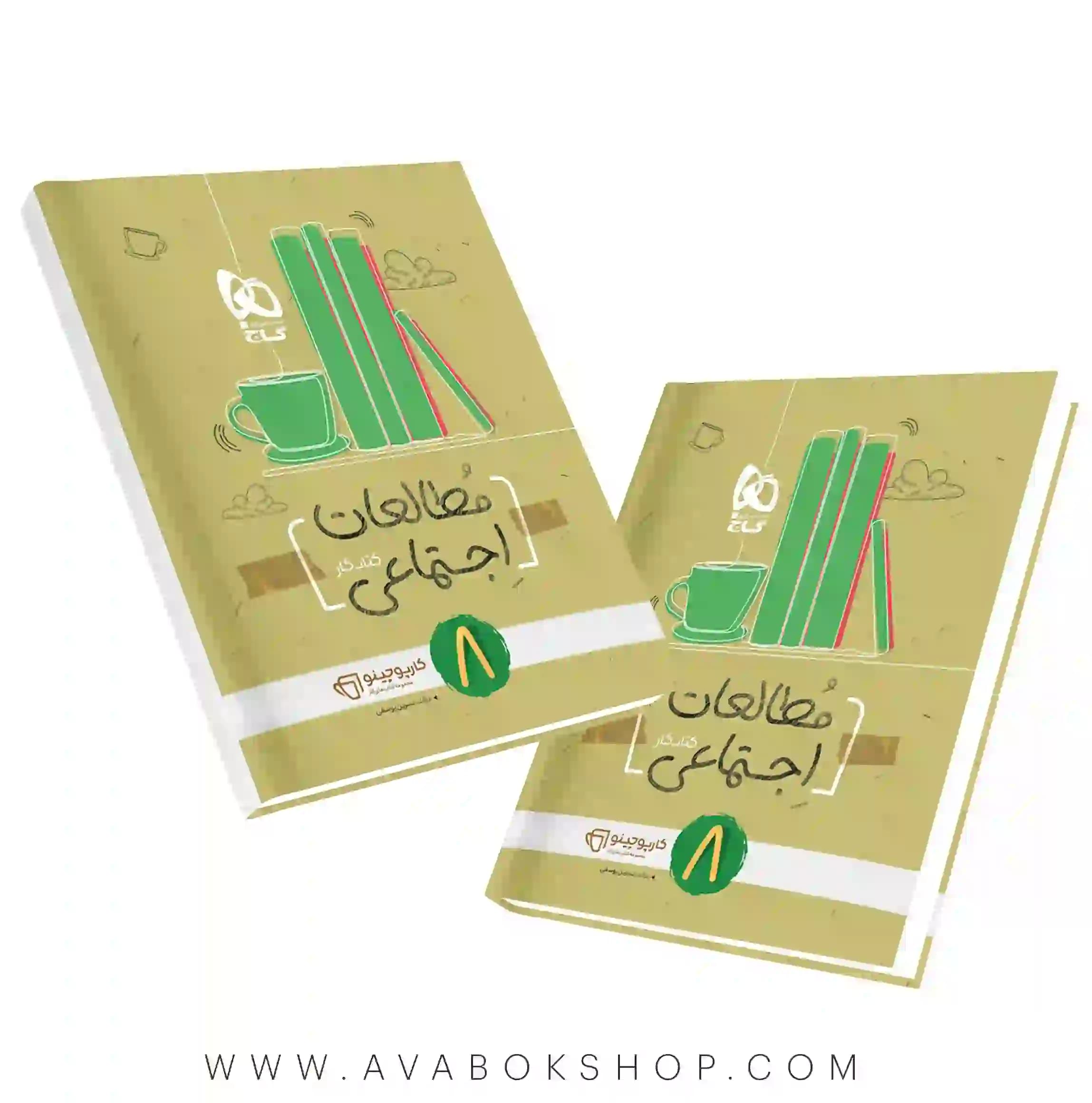 کتاب مطالعات اجتماعی هشتم کارپوچینو گاج