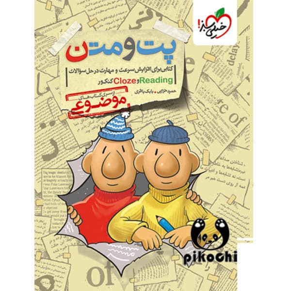 پت و متن Reading & Cloze کنکور خیلی سبز