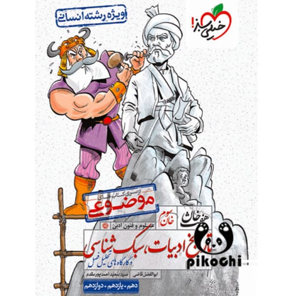 هفت خان تاریخ ادبیات و سبک شناسی انسانی خیلی سبز