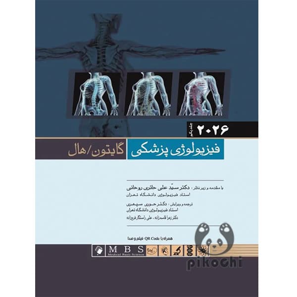 فیزیولوژی گایتون و هال 2026 اندیشه رفیع حائری – روحانی جلد یک