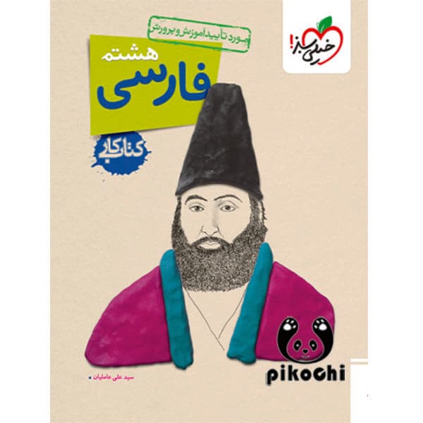 فارسی هشتم کار خیلی سبز