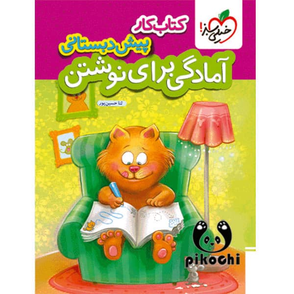 آمادگی برای نوشتن کار پیش دبستانی خیلی سبز