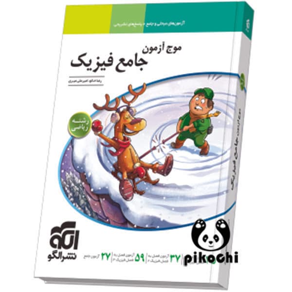 موج آزمون جامع فیزیک (ریاضی) نشرالگو