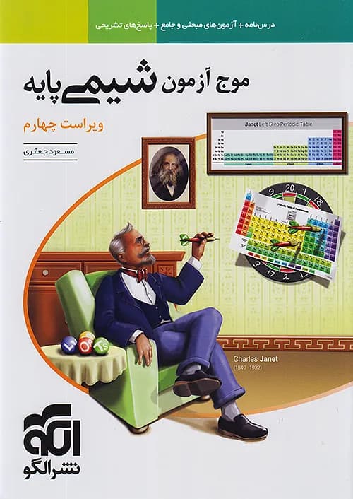 موج آزمون شیمی پایه نشرالگو — تصویر ۲
