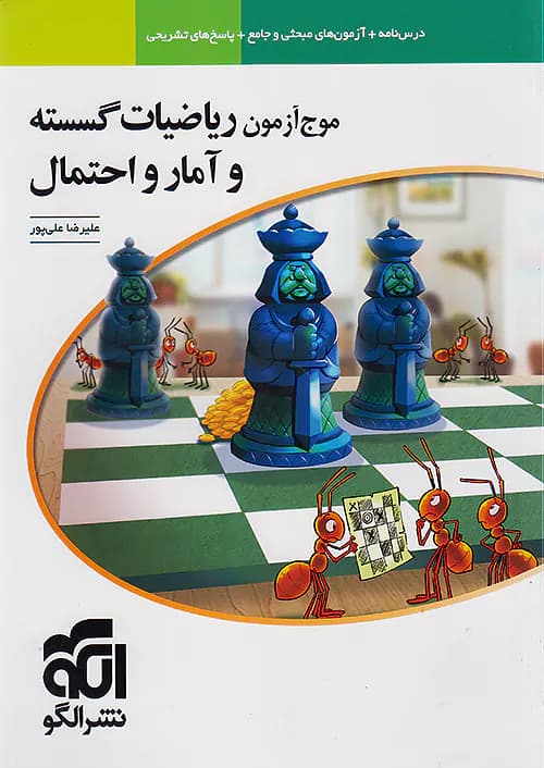 موج آزمون ریاضیات گسسته و آمار و احتمال نشرالگو — تصویر ۲