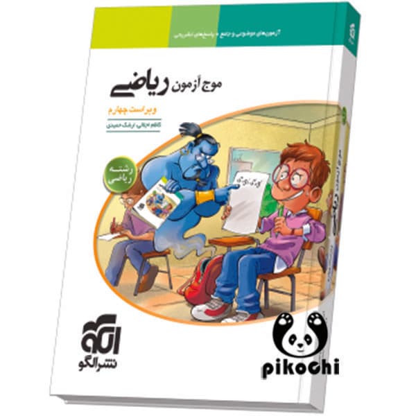 موج آزمون ریاضی (ریاضی) نشرالگو