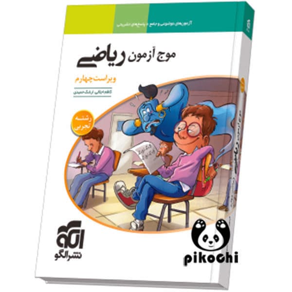 موج آزمون ریاضی (تجربی) نشرالگو