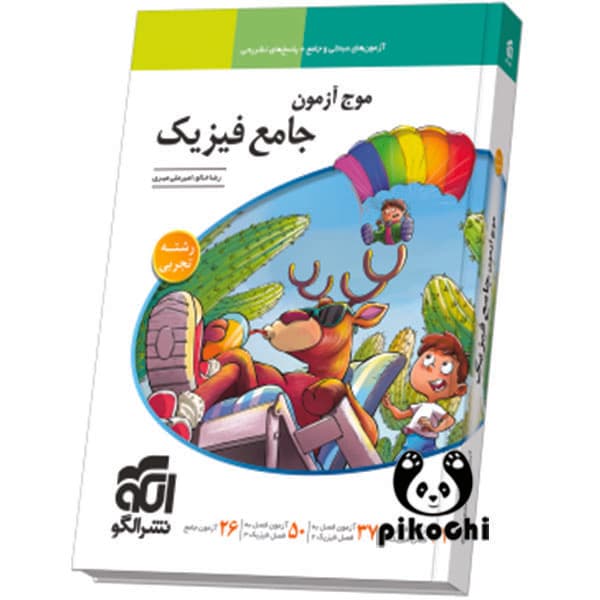 موج آزمون جامع فیزیک تجربی نشرالگو