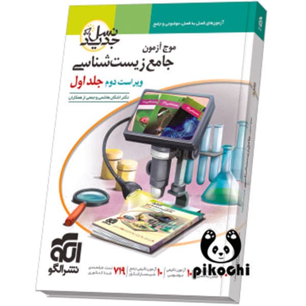موج آزمون جامع زیست‌شناسی جلد ۱ (سؤال) نشرالگو