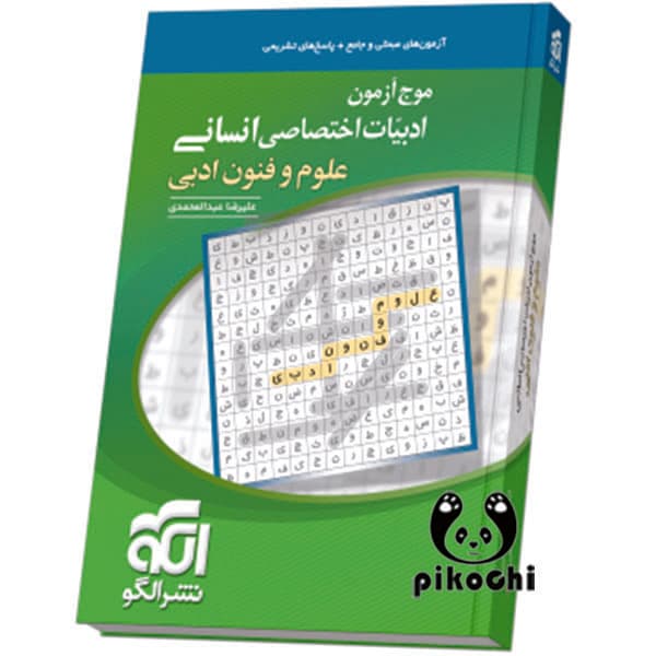 موج آزمون ادبیات علوم و فنون ادبی انسانی نشرالگو