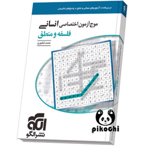 موج آزمون فلسفه و منطق انسانی نشرالگو