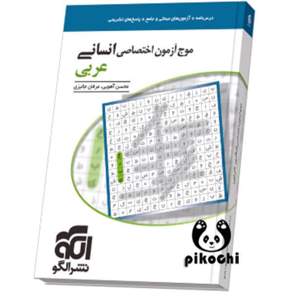موج آزمون عربی انسانی نشرالگو