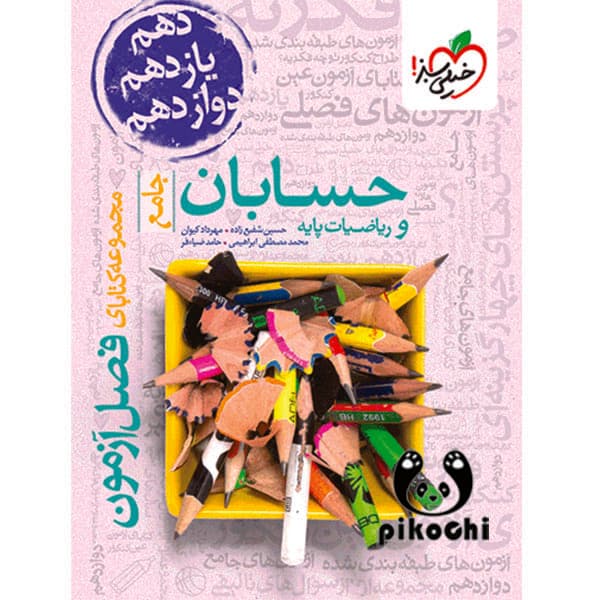 فصل آزمون حسابان و ریاضی پایه خیلی سبز