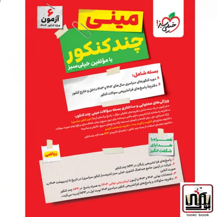 چند کنکور ریاضی جامع مینی خیلی سبز — تصویر ۲