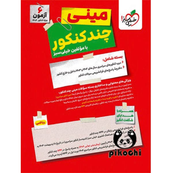 چند کنکور ریاضی جامع مینی خیلی سبز
