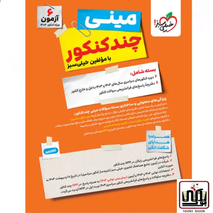 چند کنکور تجربی جامع مینی خیلی سبز — تصویر ۲