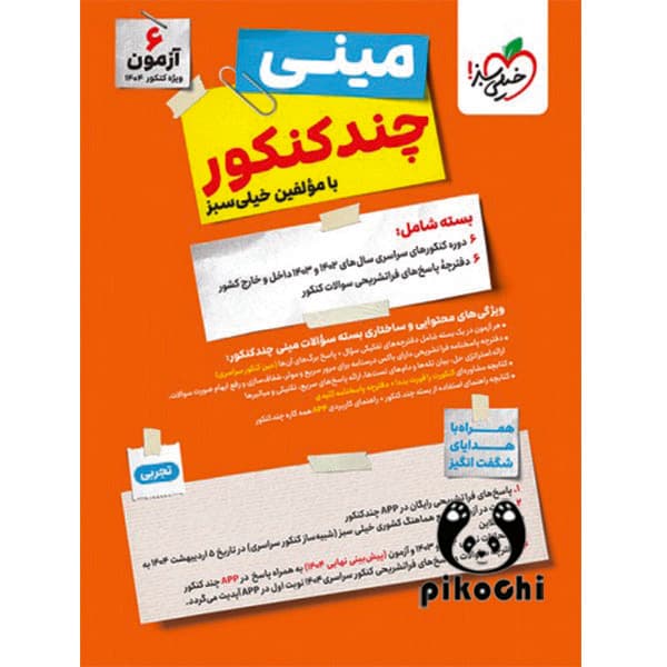 چند کنکور تجربی جامع مینی خیلی سبز