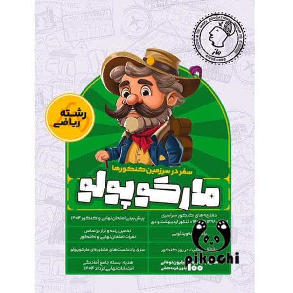 مارکوپولو ریاضی ماز
