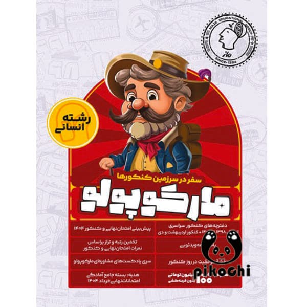 مارکوپولو انسانی ماز