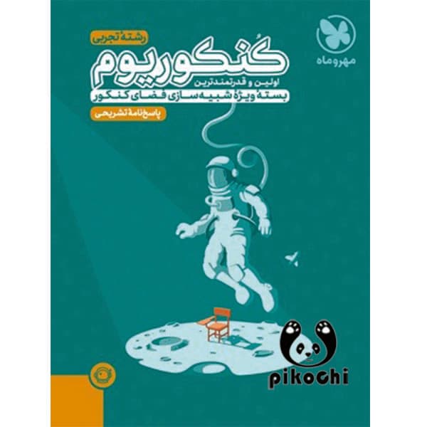 کنکوریوم تجربی جلد پاسخنامه تشریحی مهروماه