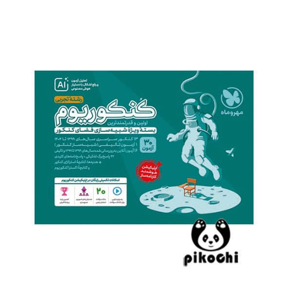 کنکوریوم تجربی جلد سوال مهروماه