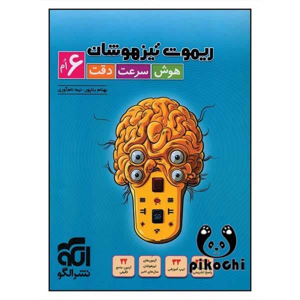 ریموت هوش سرعت و دقت تیزهوشان ششم نشر الگو