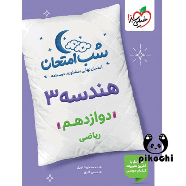 هندسه دوازدهم ریاضی شب امتحان خیلی سبز