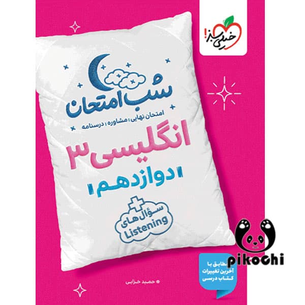انگلیسی دوازدهم شب امتحان خیلی سبز