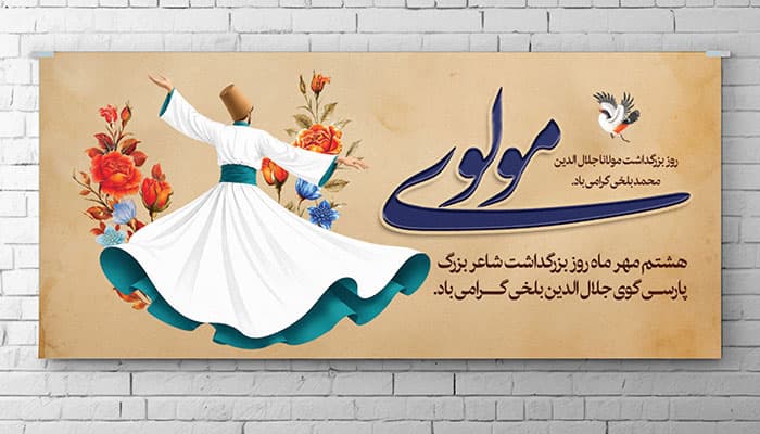 دانلود طرح لایه باز بنر و پوستر روز بزرگداشت مولانا جلال الدین محمد بلخی | فایل PSD