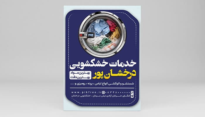فایل لایه باز تراکت خشکشویی و اتوشویی طرح مدرن