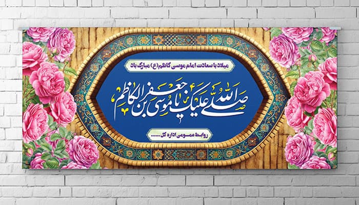 فایل لایه باز بنر ولادت امام موسی کاظم طرح گل