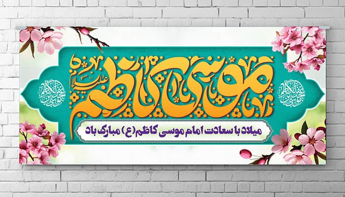 فایل لایه باز بنر ولادت امام موسی کاظم با تایپوگرافی موسی کاظم
