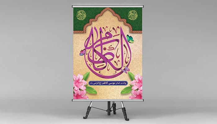 فایل لایه باز بنر ولادت امام موسی کاظم
