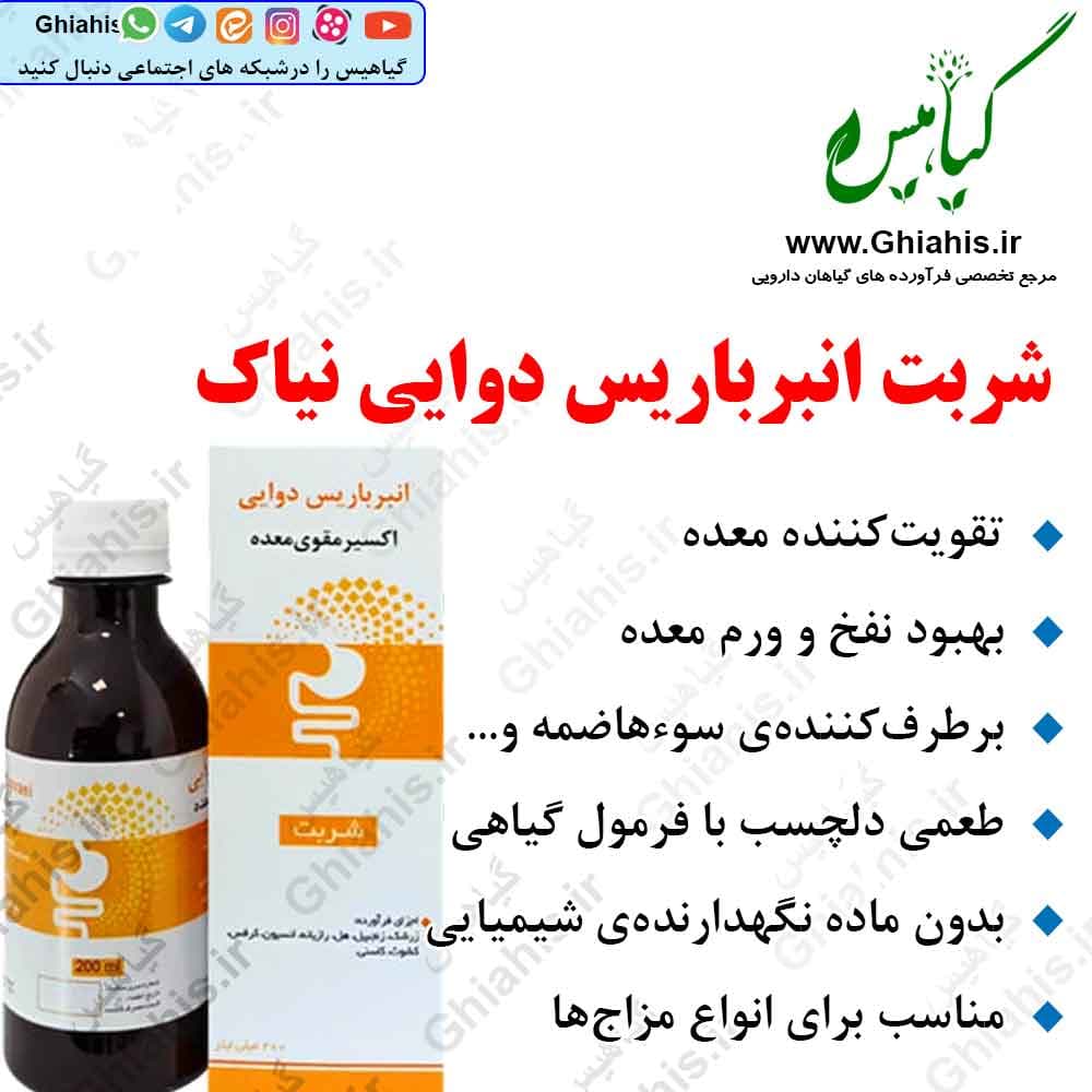 شربت انبرباریس نیاک (تقویت معده)