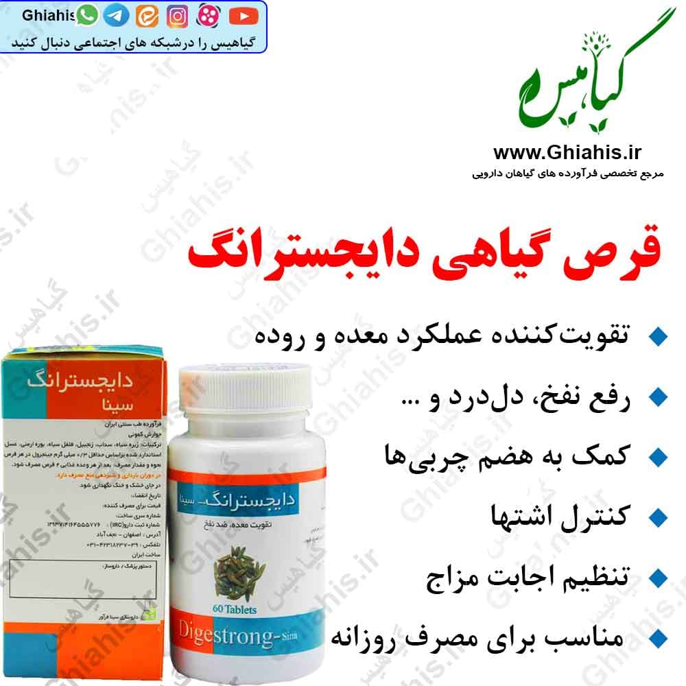 قرص دایجسترانگ (تقویت معده)