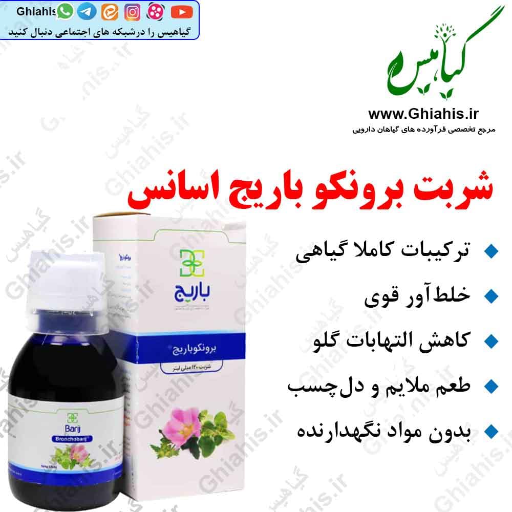 شربت برونکو باریج اسانس (ضد سرفه و خلط آور)