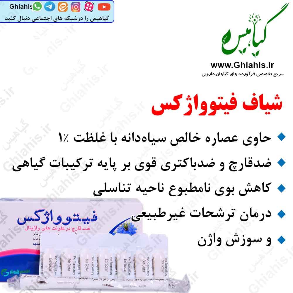 شیاف فیتوواژکس اکسیر گستر اسپادانا