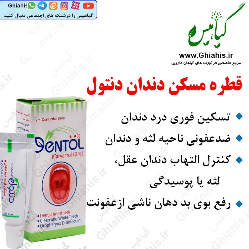 قطره مسکن دندان دنتول خرمان