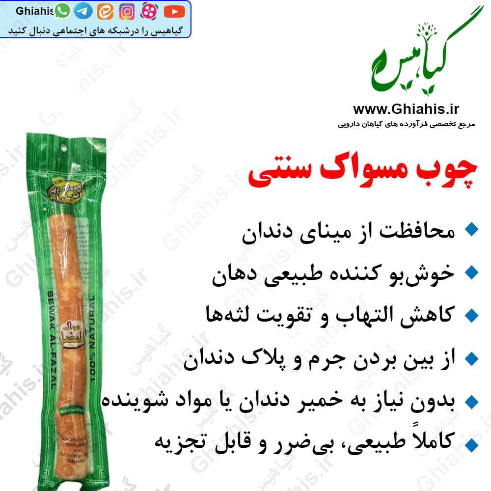 چوب مسواک سنتی