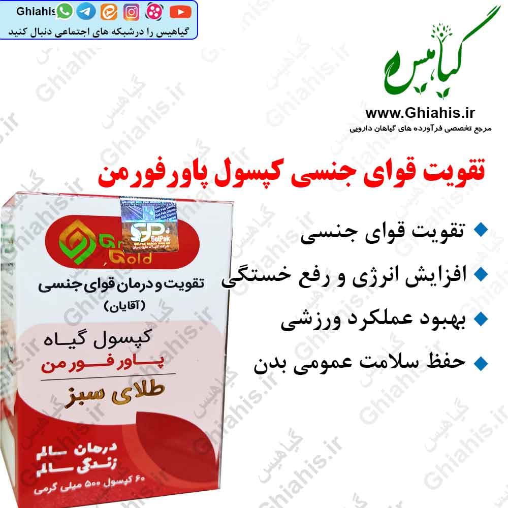تقویت جنسی آقایان کپسول پاور فورمن طلای سبز