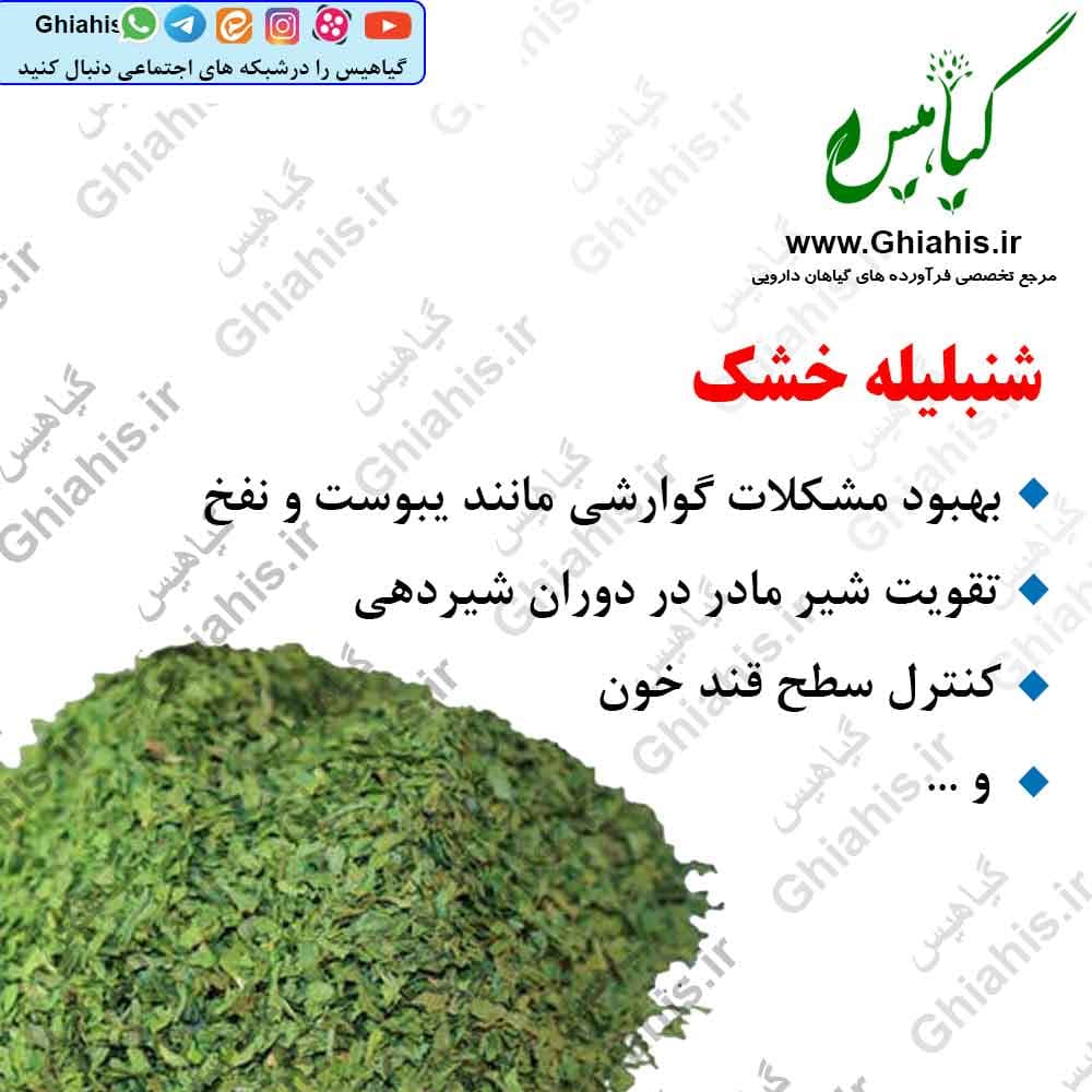 شنبلیله خشک 100گرمی